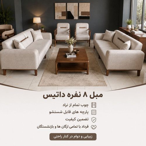 مبل 8نفره داتیس