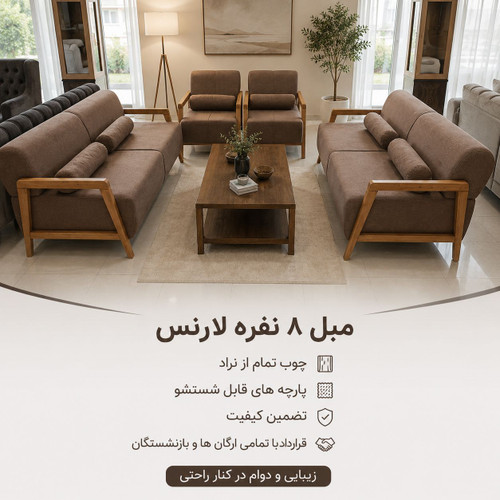 مبل 8 نفره لارنس