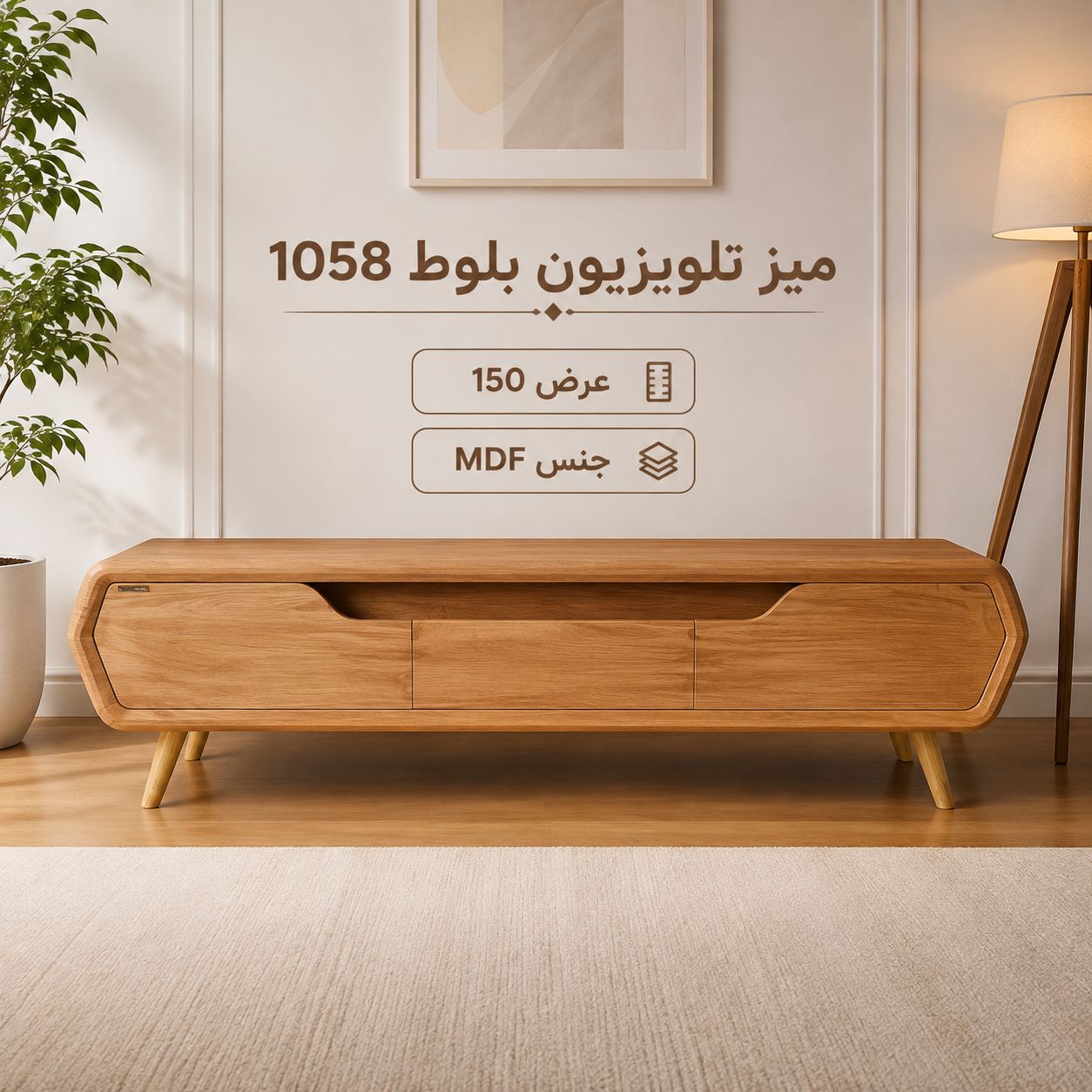 میز تلوزیون بلوط 1058