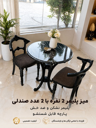 میز پلیمر 2 نفره