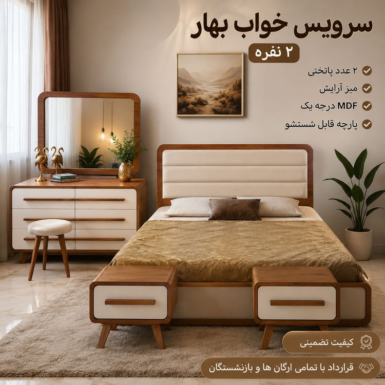 سرویس خواب بهار