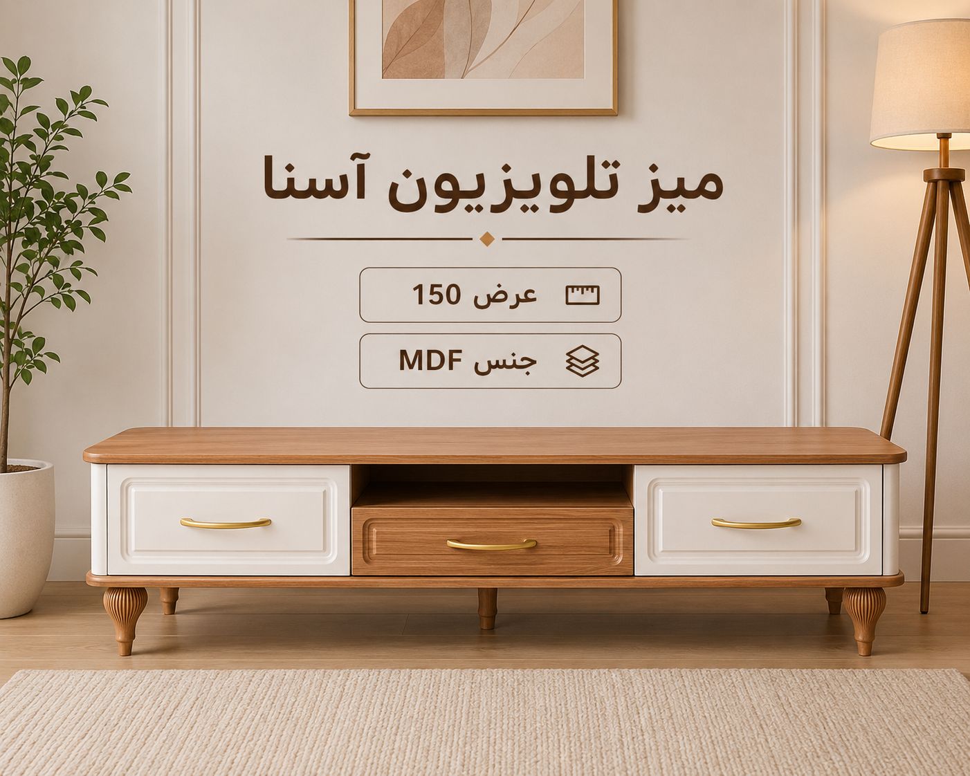 میز تلوزیون آسنا