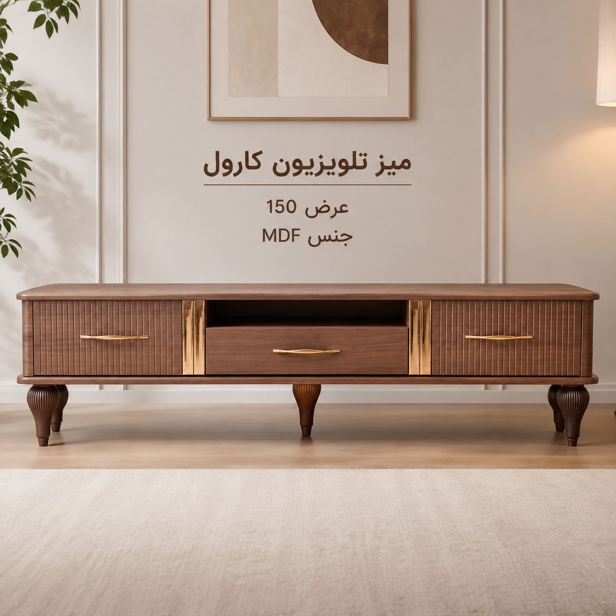 میز تلوزیون کارول
