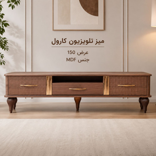 میز تلوزیون کارول