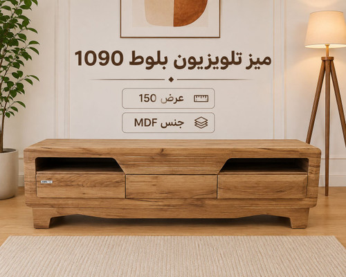 میز تلوزیون بلوط 1090