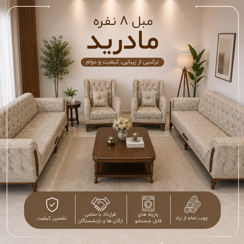 مبل 8 نفره مادرید