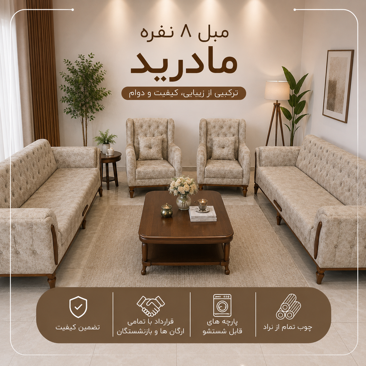 مبل 8 نفره مادرید