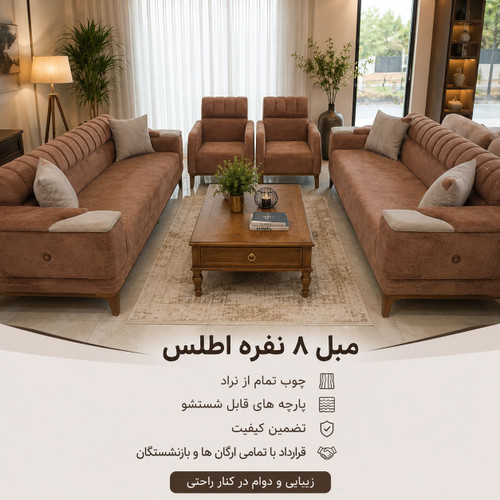 مبل 8 نفره اطلس
