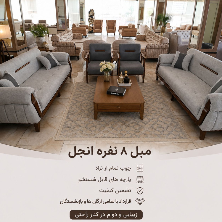 مبل 8 نفره انجل