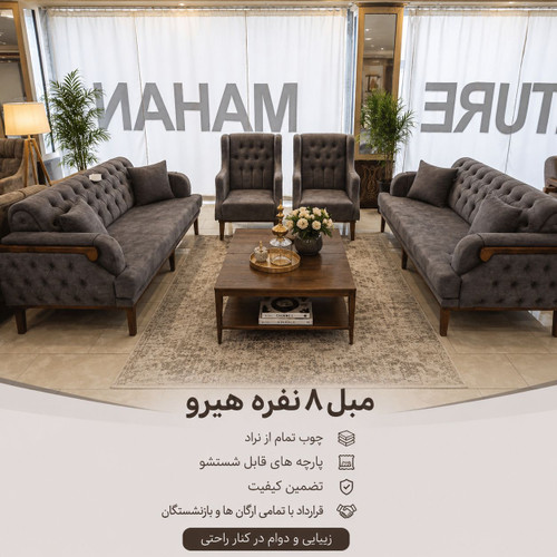 مبل 8 نفره هیرو