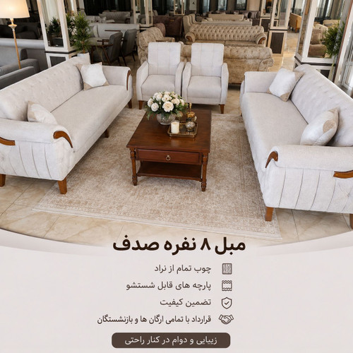 مبل 8 نفره صدف