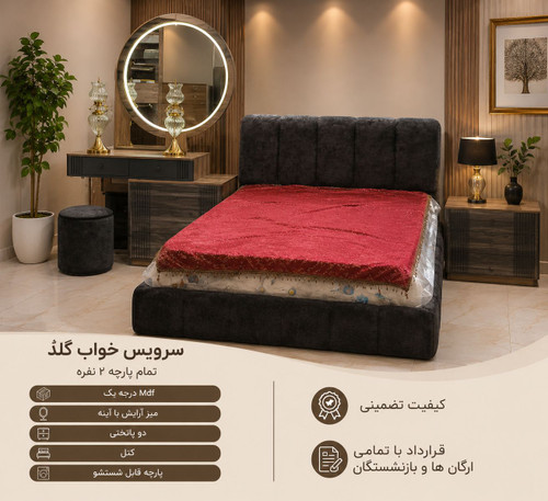 سرویس خواب گلد
