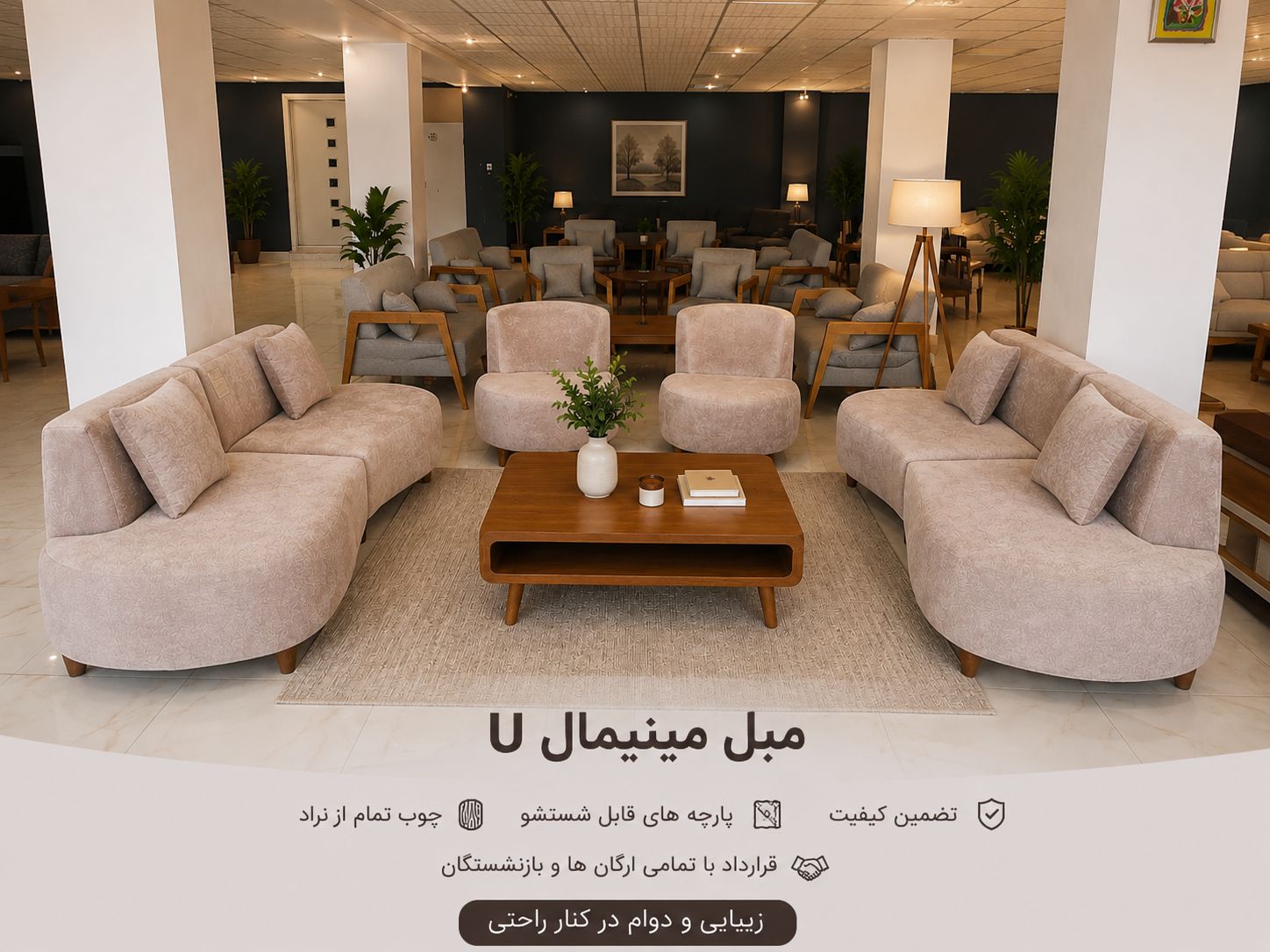 مبل مینیمال U
