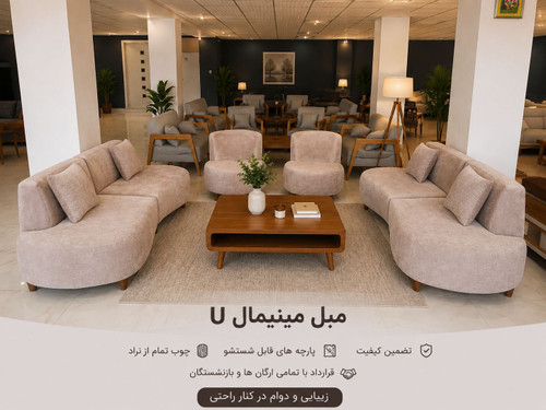 مبل مینیمال U