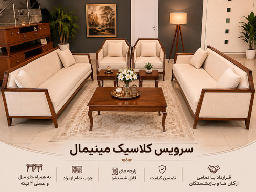 سرویس مبل کلاسیک مینیمال