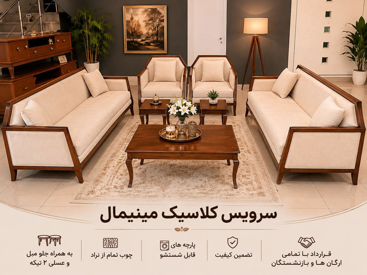 سرویس مبل کلاسیک مینیمال