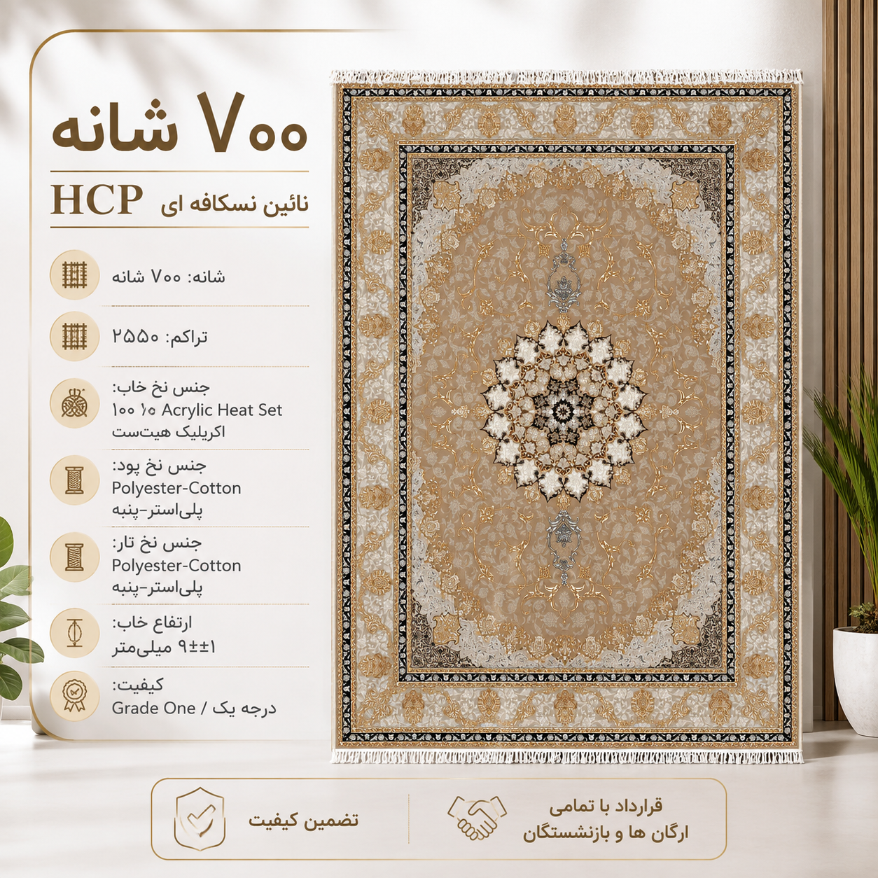 فرش ماشینی ۷۰۰ شانه HCP نایین سکافه‌ای