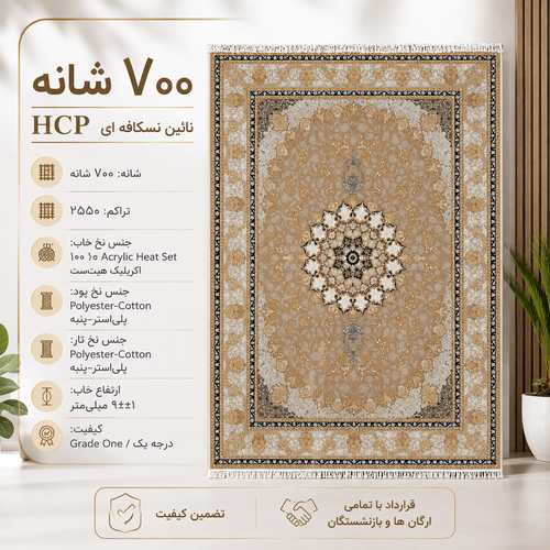 فرش ماشینی ۷۰۰ شانه HCP نایین سکافهای